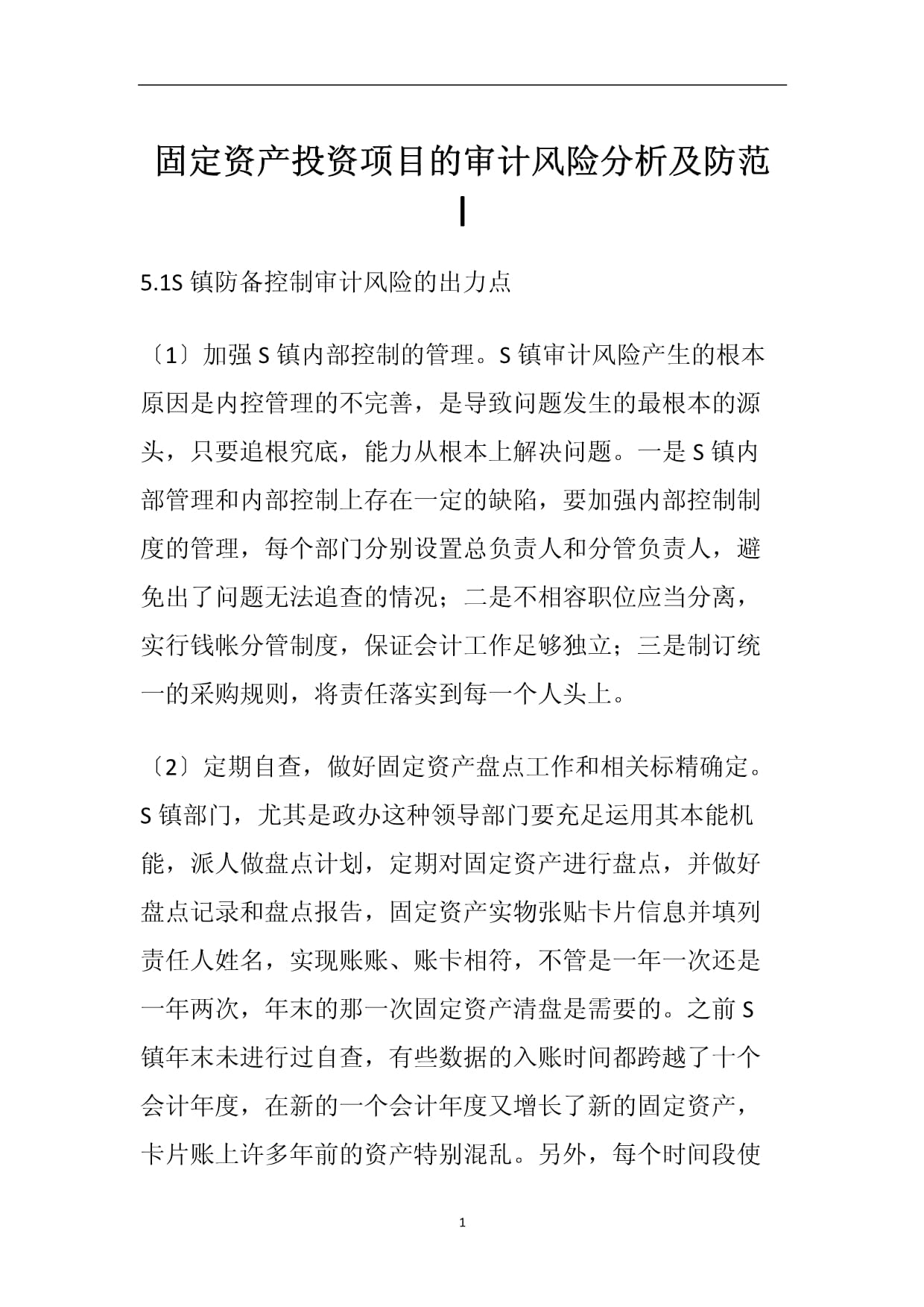 政府固定资产投资项目的审计风险分析及防范 从项目投资到资产管理